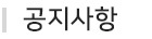 공지사항