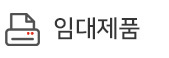 임대제품