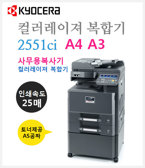 교세라-2551ci