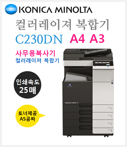 코니카미놀타-C230DN