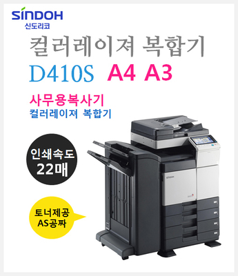 신도리코-D410S