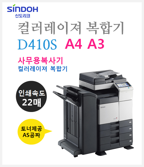 신도리코-D410S