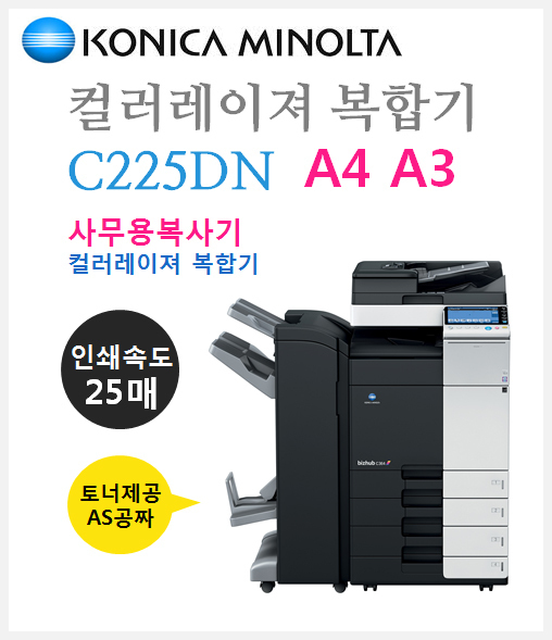 코니카미놀타-C225DN